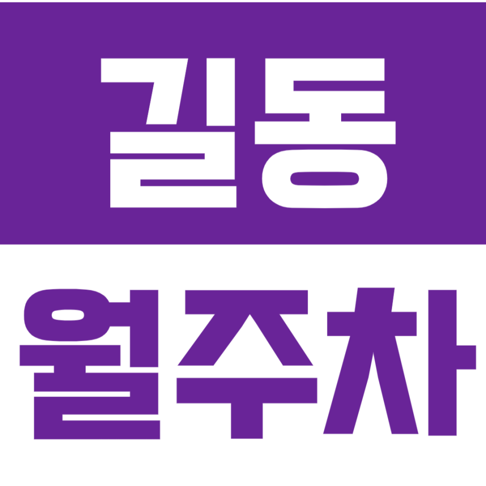 길동 월주차_역세권 *마감 임박* 직장인 맞춤 장기 월주차장 이용하세요! 대표 이미지