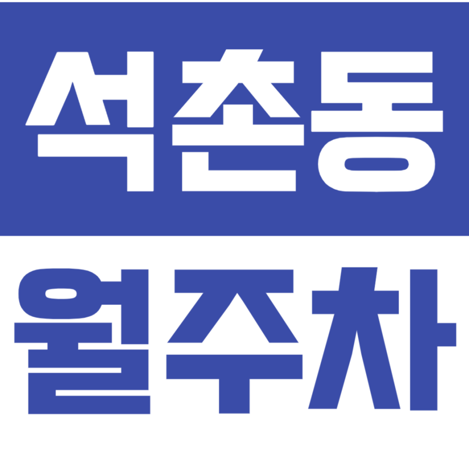 석촌동 월주차_장점만 가져온 월주차장 정보 확인ㅣ지정석ㅣ역세권ㅣ24시간 대표 이미지