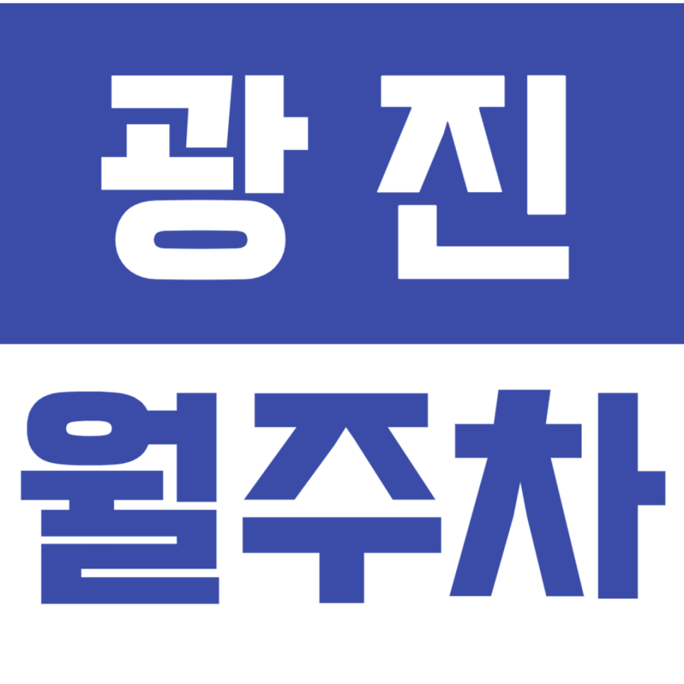 광진 월주차 !!광진구 직장인 추천!! 지금 당장 최저가로 예약하세요. 대표 이미지