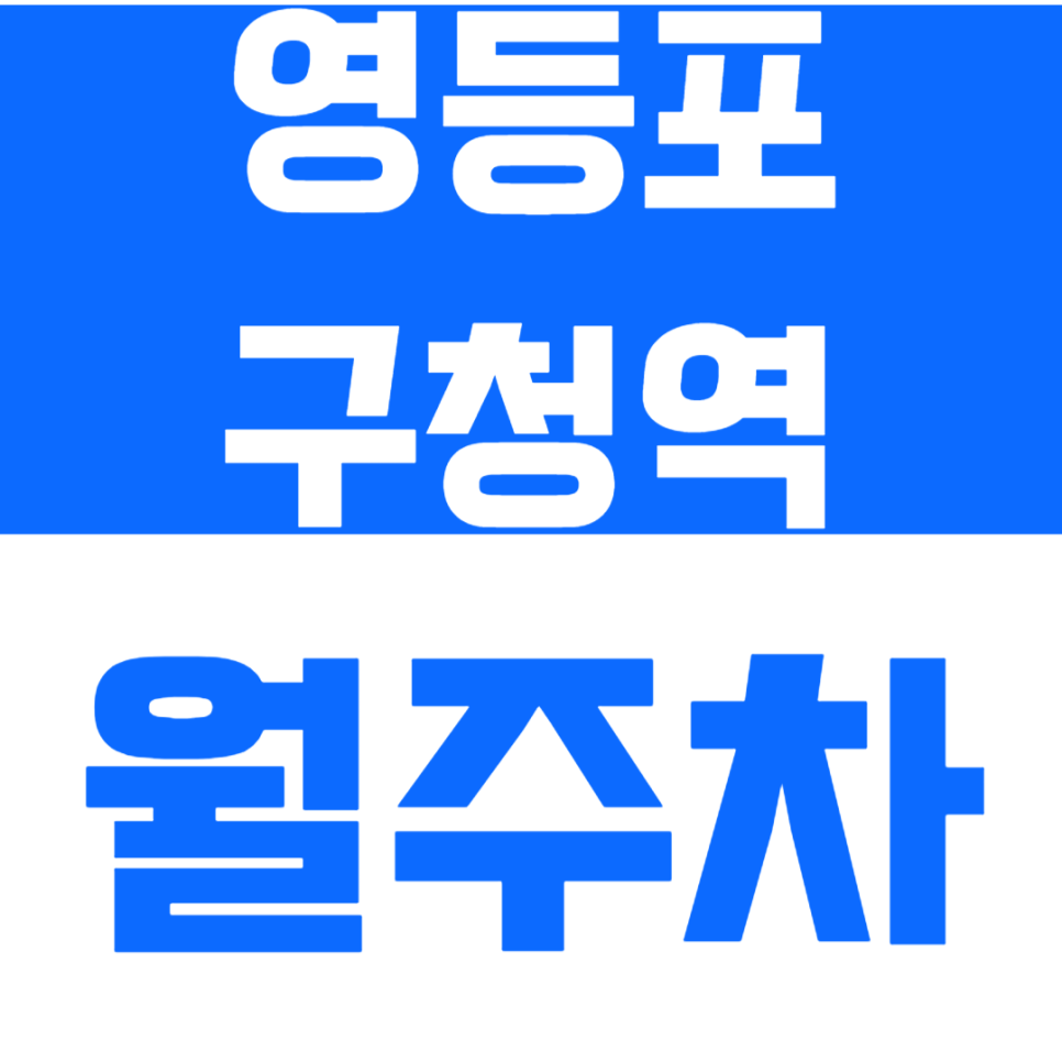 영등포구청역 월주차_영등포경찰서 인근 주차장으로 해결하세요! 대표 이미지