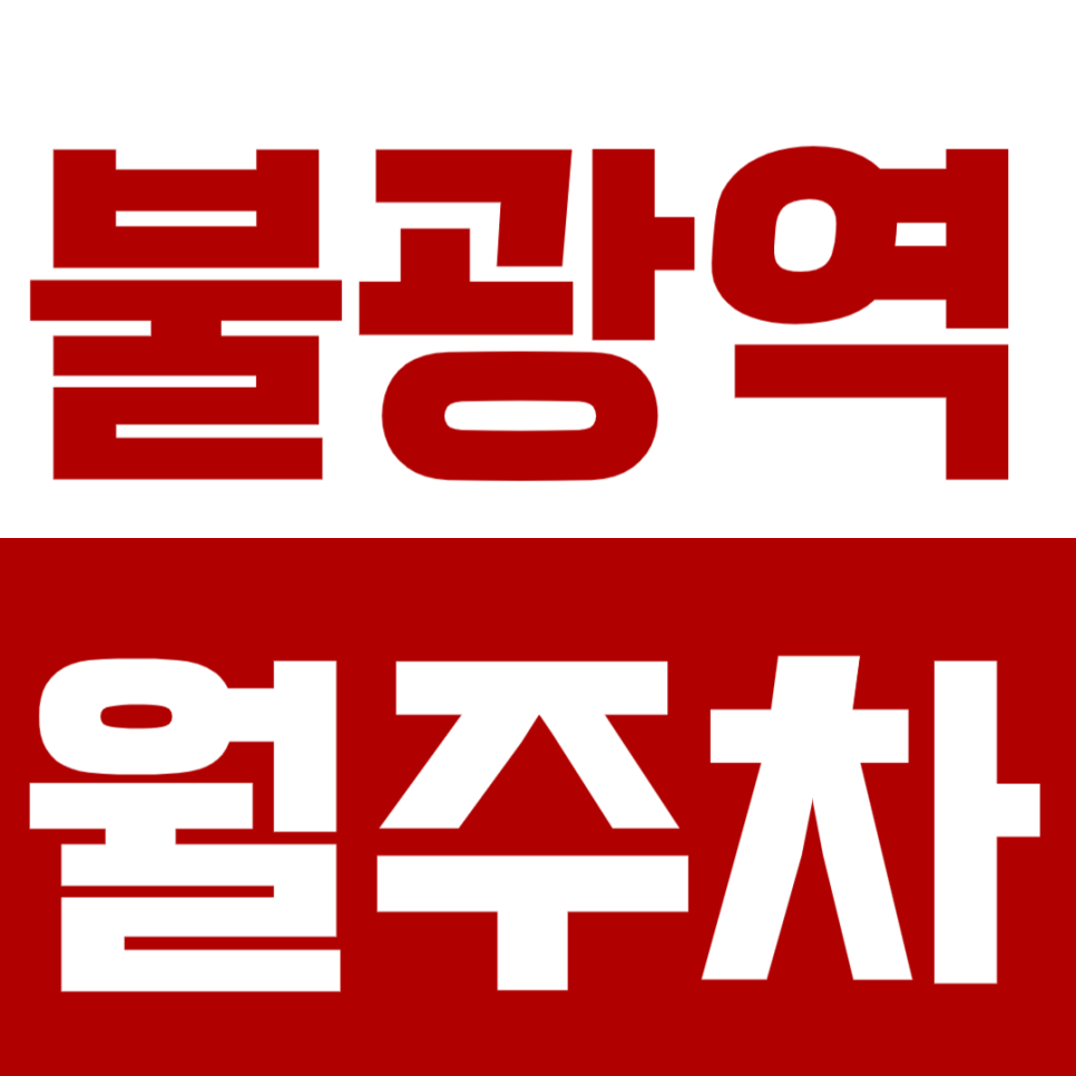 불광역 월주차_불광동 먹자골목에서 최저가 장기 월주차 이용하는 법! 대표 이미지
