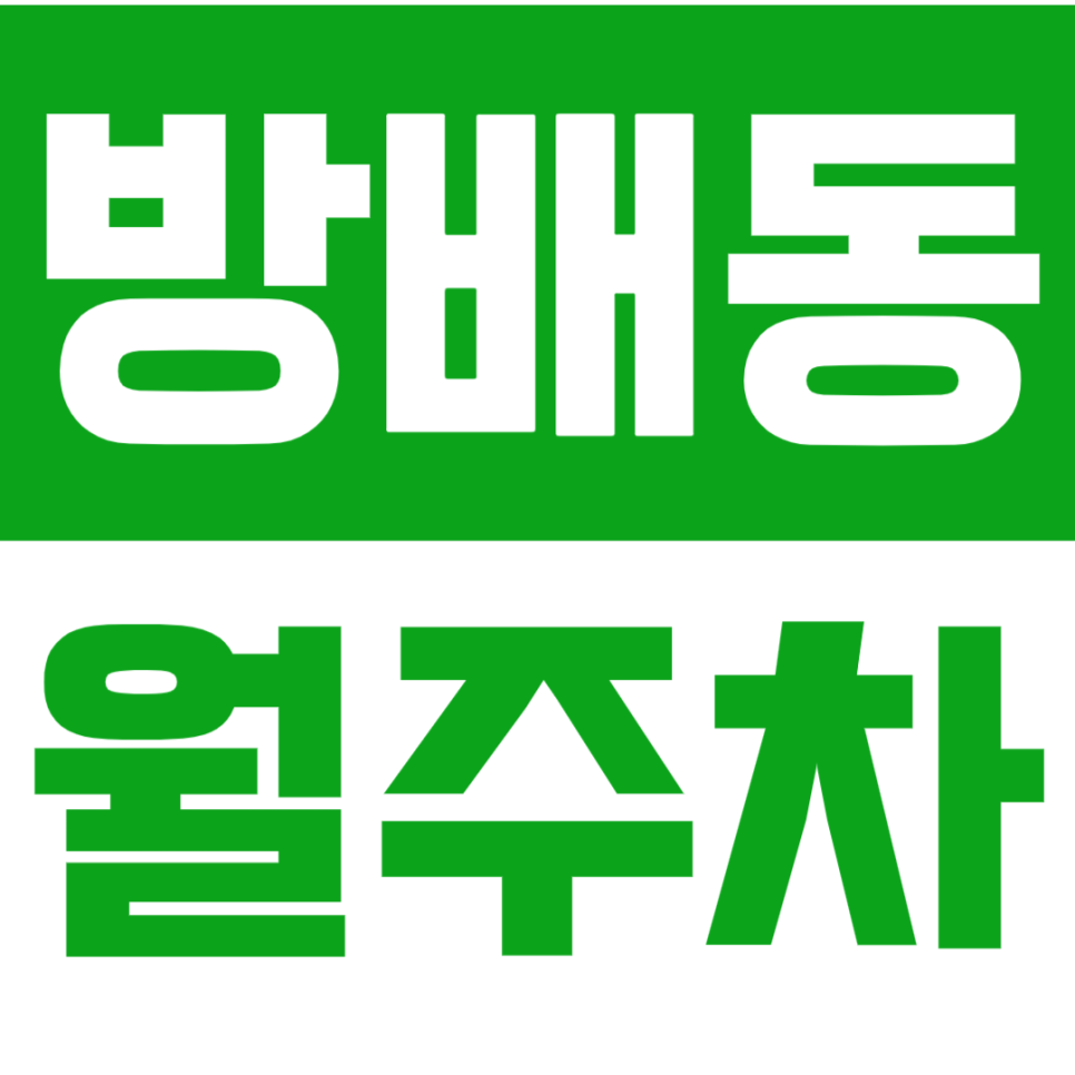 [신규] 방배동 월주차_내방역 초역세권 도보 2분 24시 전일 주차 대표 이미지