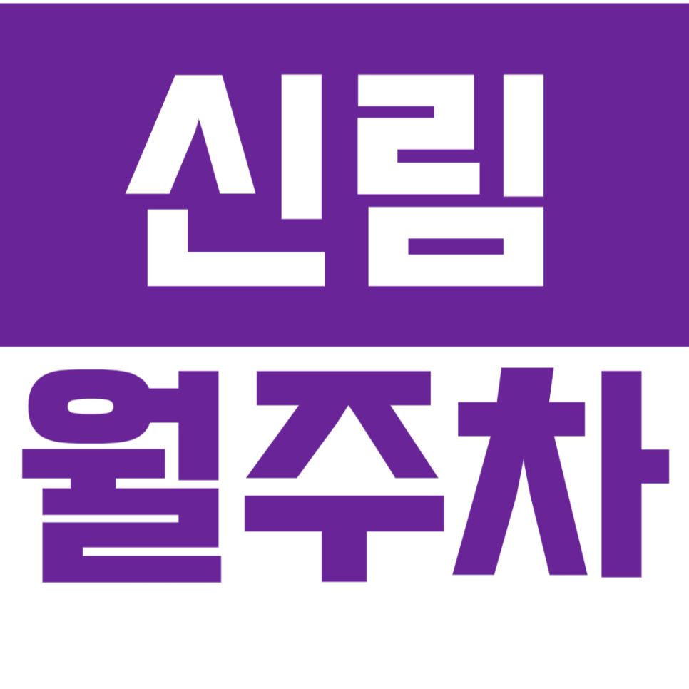 신림 월주차_편리한 기계식 주차장으로 출퇴근 시간 단축! 대표 이미지