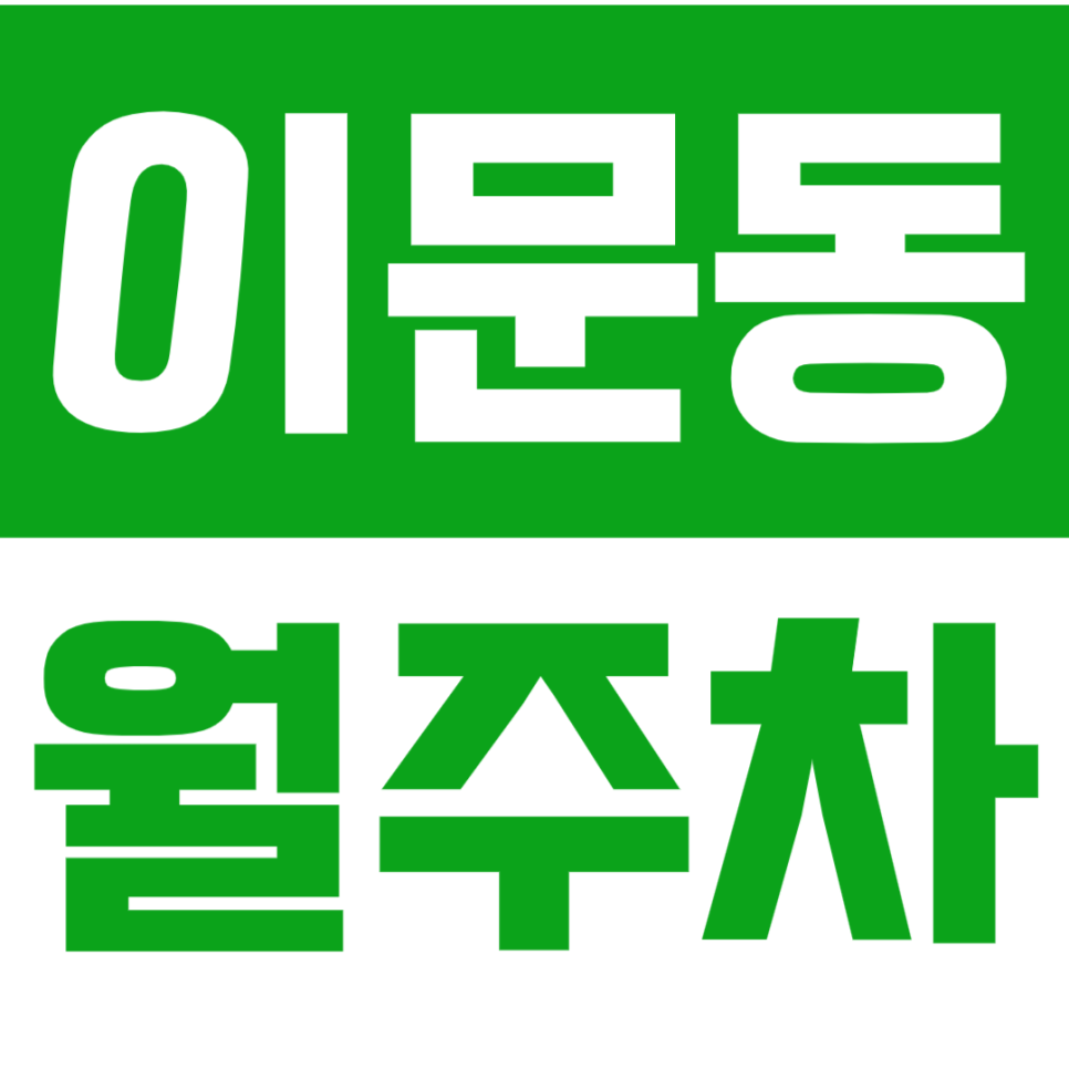 이문동 월주차_*외대앞역 역세권* 차단기로 안전까지 지키는 장기 월주차장 대표 이미지