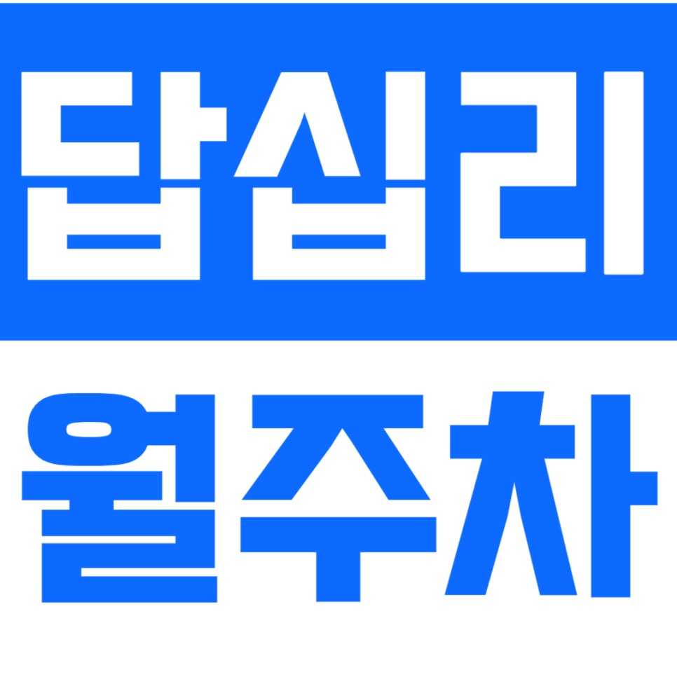 답십리 월주차_답십리역 기계식 월주차장 10만원대 이용 가능 *선착순 1명* 대표 이미지