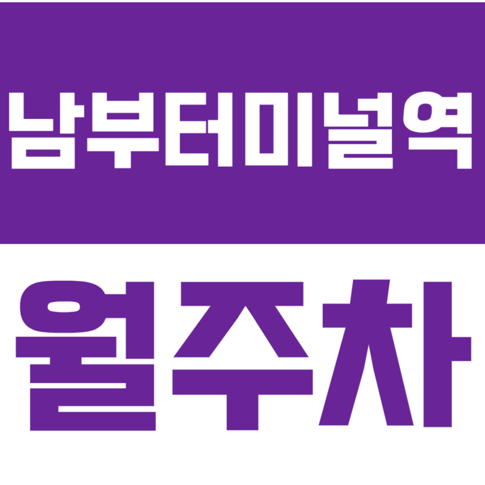 남부터미널역_서울남부터미널 인근 장기 월주차 이용하는 방법! 대표 이미지