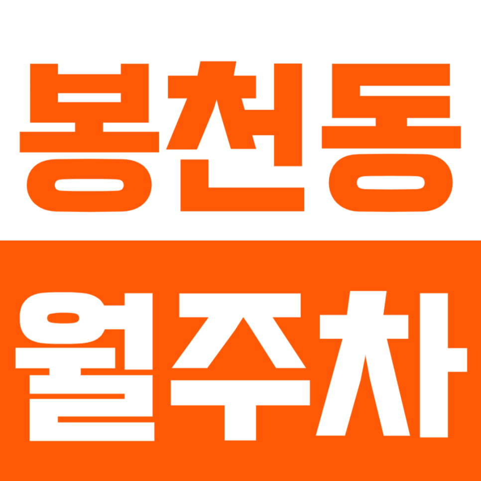 봉천동 월주차_봉천동 주차문제 더이상 고민하지 마세요! 대표 이미지