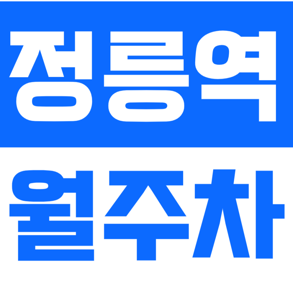 정릉역 월주차_24시간 저렴하게 이용 가능한 장기 월주차 정보 확인하기! 대표 이미지