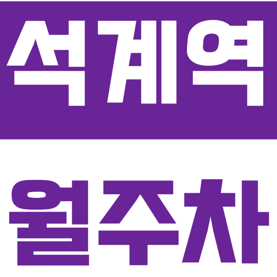 석계역 월주차_평일 출근하는 직장인 맞춤 장기 월주차장! 대표 이미지