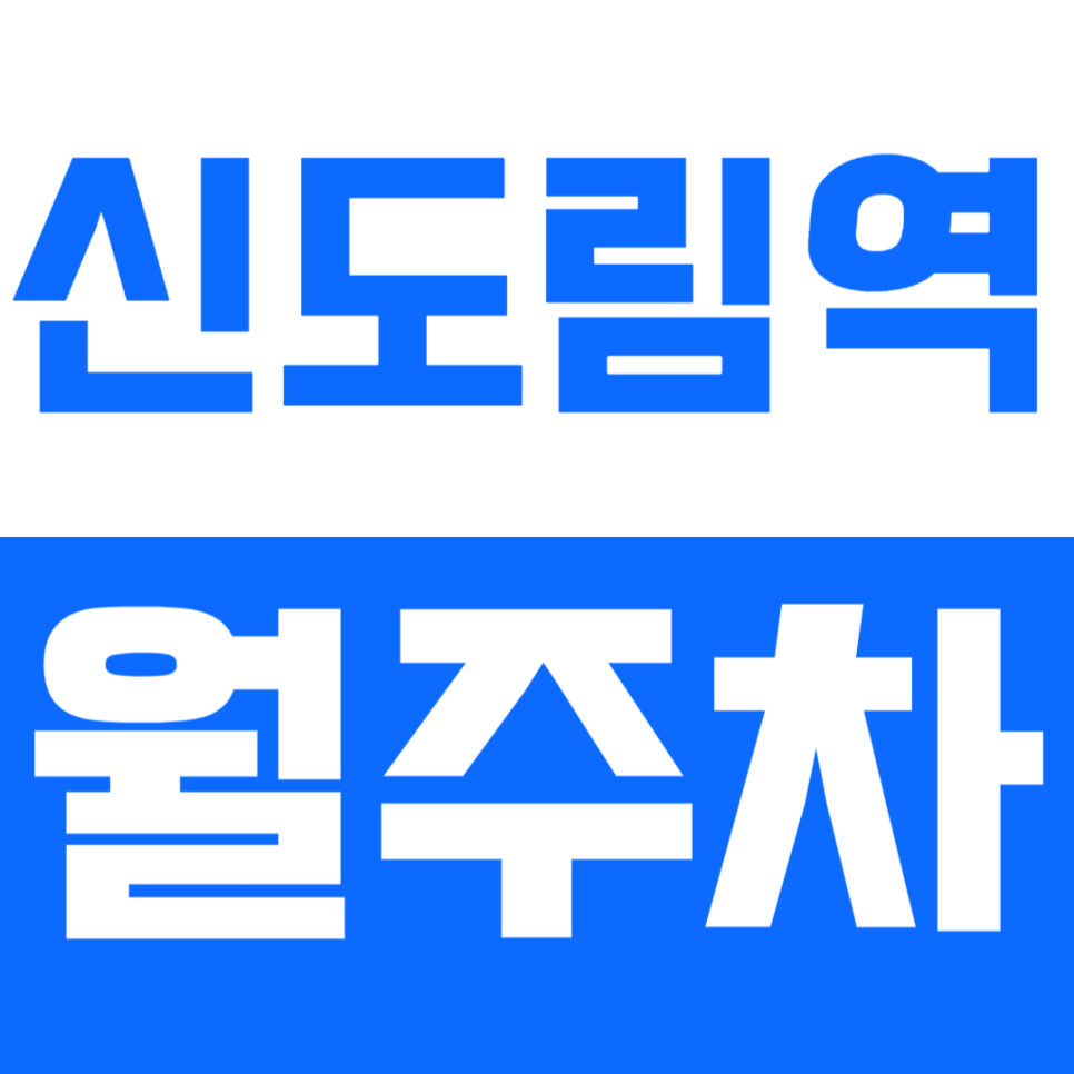 신도림역 월주차_현대백화점 디큐브시티 인근 주차장을 10만원으로!? 지금 바로 확인하세요! 대표 이미지