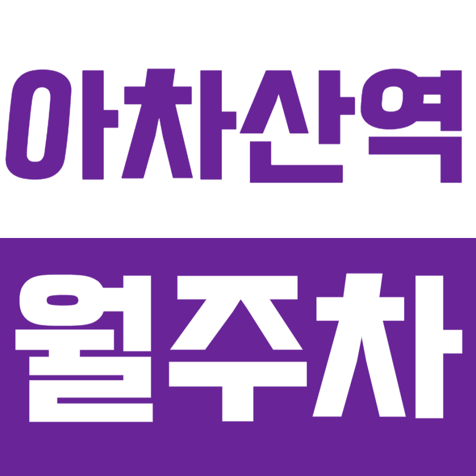 아차산역 월주차_나만의 지정석 월주차로 삶의 질을 향상시키세요! 대표 이미지