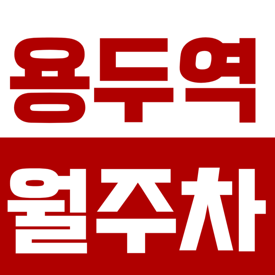 용두역 월주차_동대문구청 인근 주차장 바로 이용하세요! *선착순 1명* 대표 이미지
