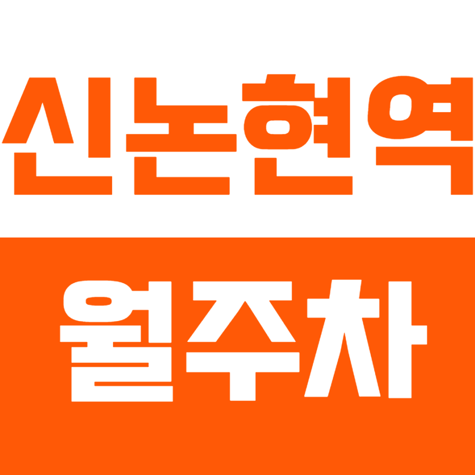 신논현역 월주차 3번출구 인근 최적의 주차장 추천! 대표 이미지