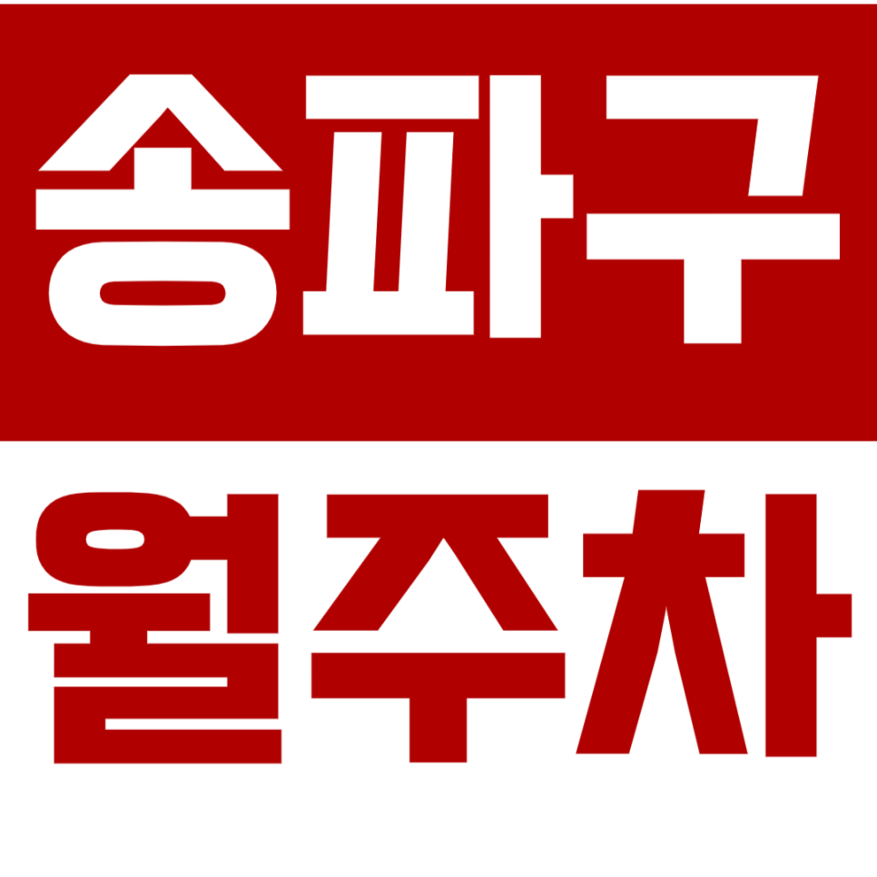 송파구 월주차_송파 주말 전용 월주차 저렴한 가격으로 주차장 이용하기! 대표 이미지