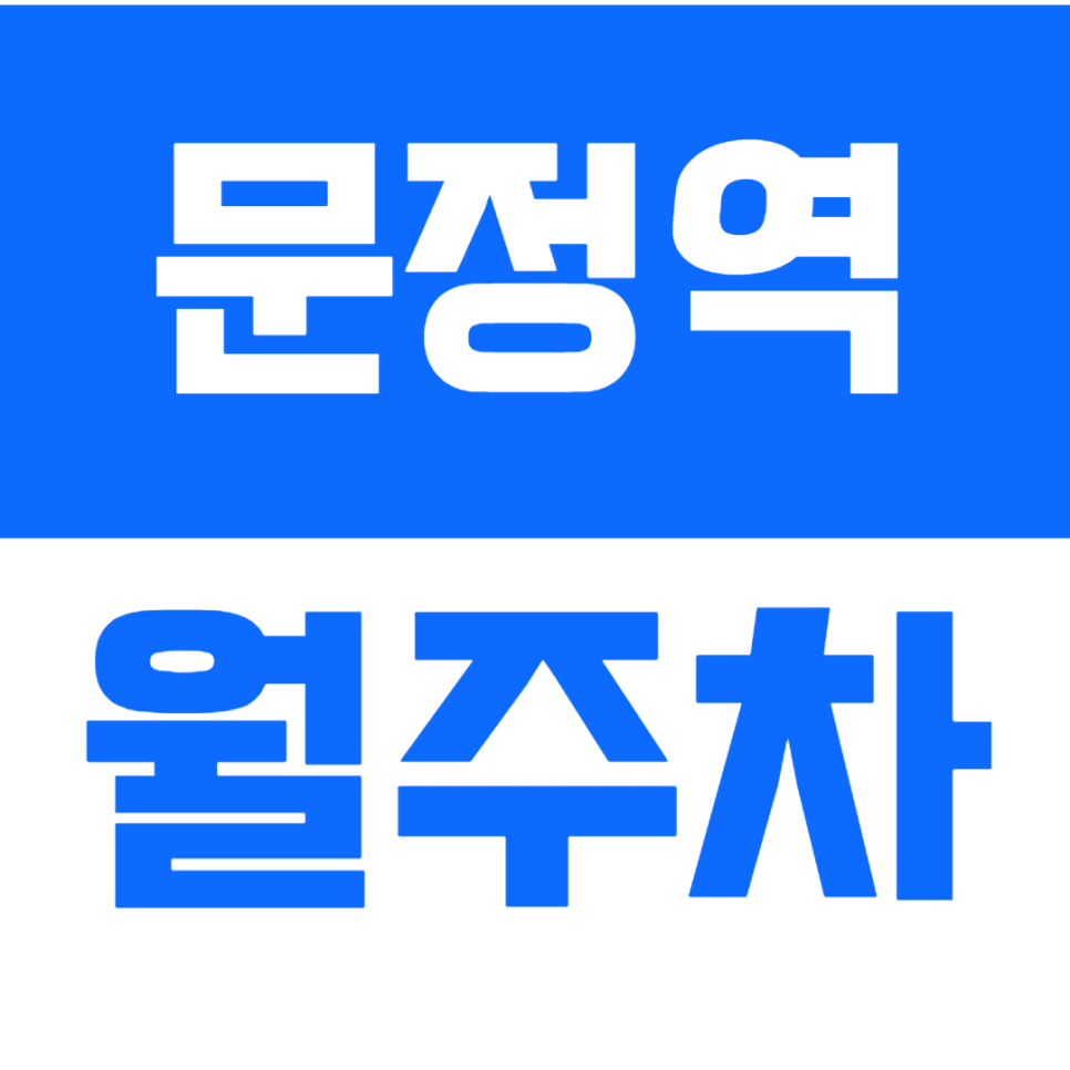 문정역 월주차_문정역 도보5분 거리 역세권 월주차장_직장인 분들 *주목* 대표 이미지