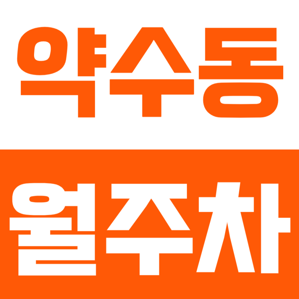 약수동 월주차_약수동 인근 24시간 전일제 주차장이 10만원 초반으로 이용이 가능하다고? 대표 이미지