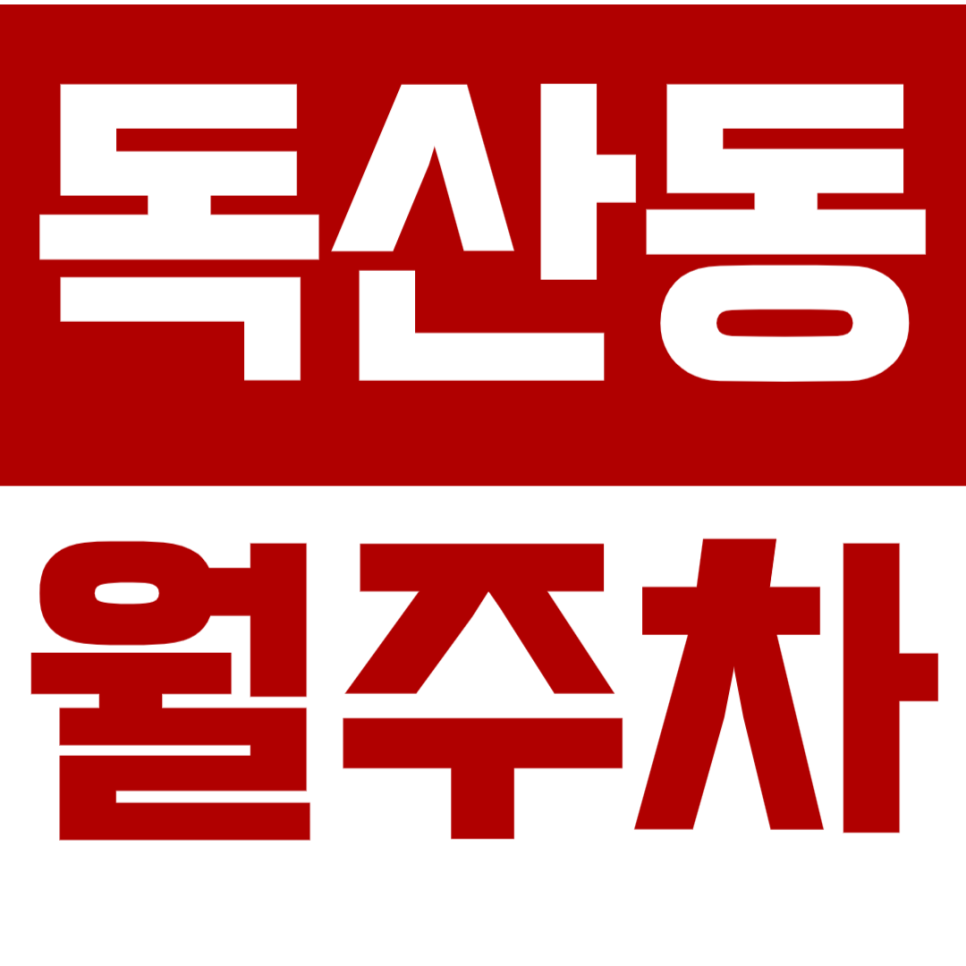 [신규] 독산동 월주차_독산역에서 출퇴근 하시는 분들 여기로! 대표 이미지
