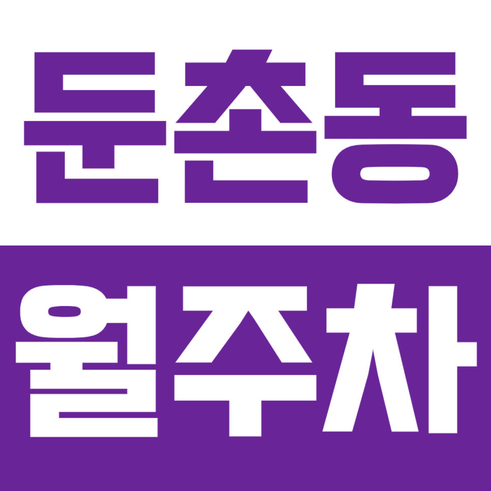 둔촌동 월주차_*최저가*둔촌동역 역세권 장기 월주차 이용하기! 대표 이미지