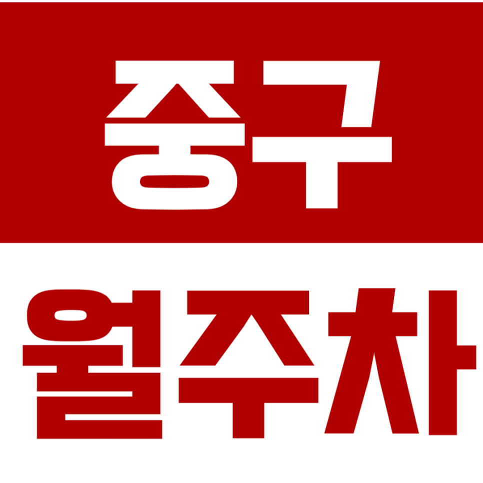 중구 월주차_*기계식*24시*저렴한 월주차장 선착순 1명 이용 가능! 대표 이미지