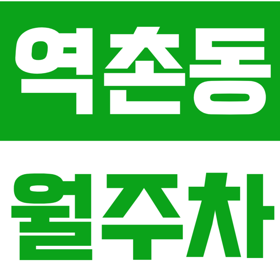 [신규] 역촌동 월주차_인기매물 나왔어요 저렴한 주차장 소개 대표 이미지