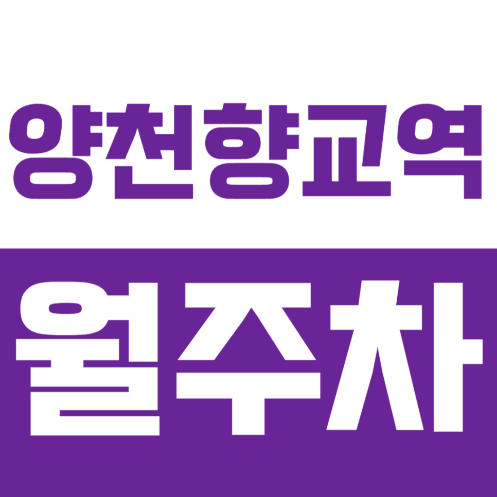 양천향교역 월주차_역세권 도보 5분 단일주차 가능 *양천향교역 최고의 월주차장* 대표 이미지