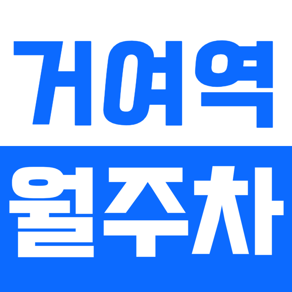 거여역 월주차_거여역 인근에서 편안한 주차 생활 시작하기! 대표 이미지