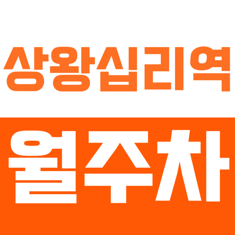 상왕십리역 월주차_쉽고 빠른 주차로 하루를 기분좋게 시작하세요! 대표 이미지