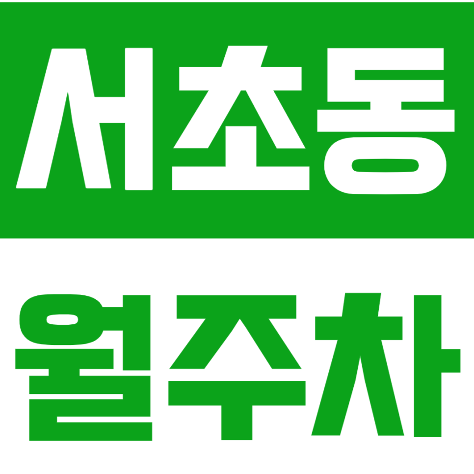 [신규] 서초동 월주차_서초역과 교대역 더블 역세권 인기 주차장 대표 이미지