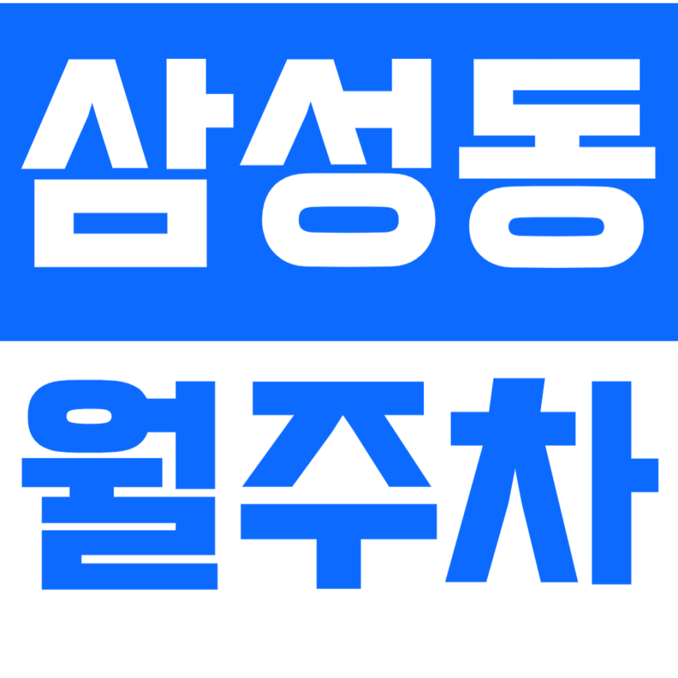 [신규] 삼성동 월주차_선릉역 도보 4분출퇴근 전용 기계식 주차장 대표 이미지