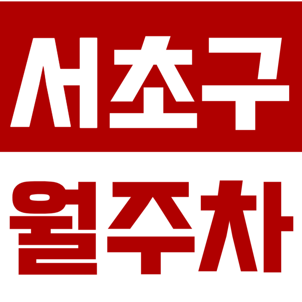 서초구 월주차_서초구청 인근 24시간 주차장으로 편안하게 주차하기! 대표 이미지