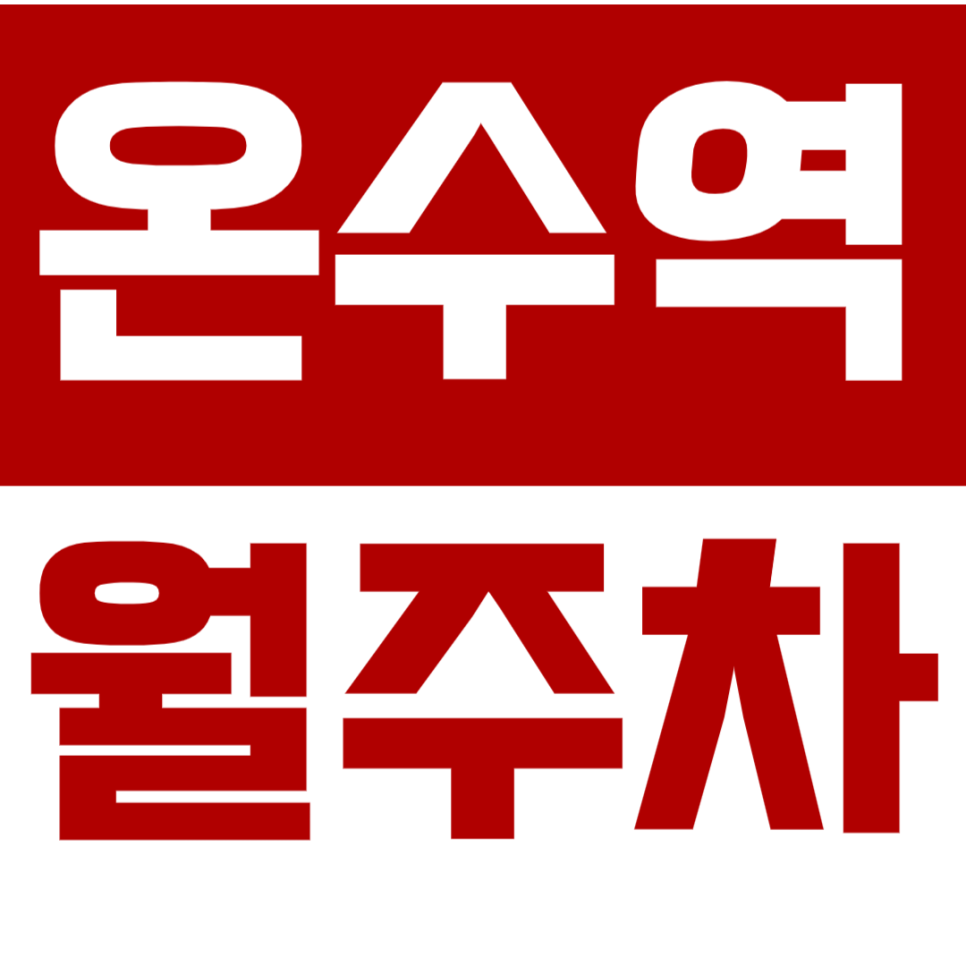 [신규] 온수역 월주차_도보 10분 궁동 인근 출퇴근 전용 단독 주차장 대표 이미지