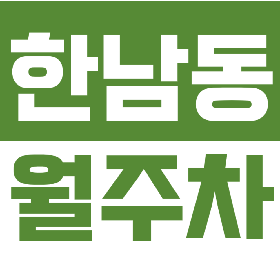 한남동 월주차_한남 골목길 주차는 지정석이 유일한 답입니다! 대표 이미지