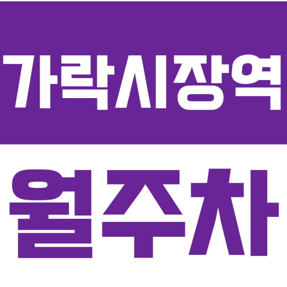 가락시장역 월주차 경찰병원 인근 24시 유일무이 주차장! 대표 이미지