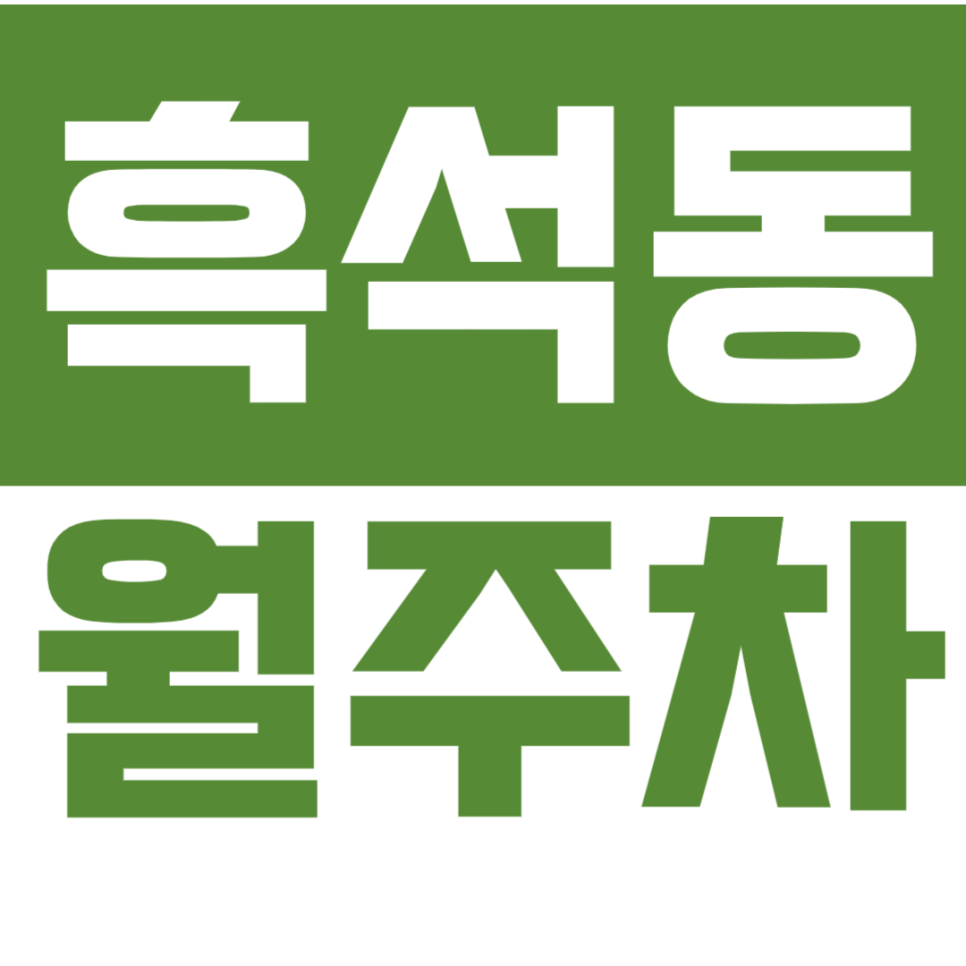 [신규] 흑석동 월주차_흑석역 보안 철저한 출퇴근 전용 주차장 공개 대표 이미지