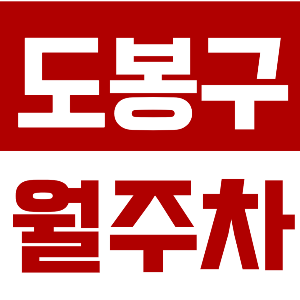 도봉구 월주차_ 주만사 *특가 판매*로 24시간 이용하는 주차장! 대표 이미지