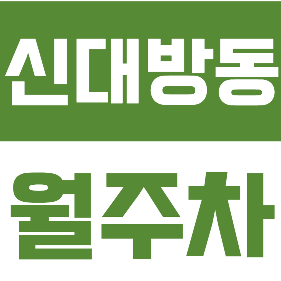 신대방동 월주차_보라매공원ㅣ보라매병원 인근 지정석으로 월주차하기! 대표 이미지