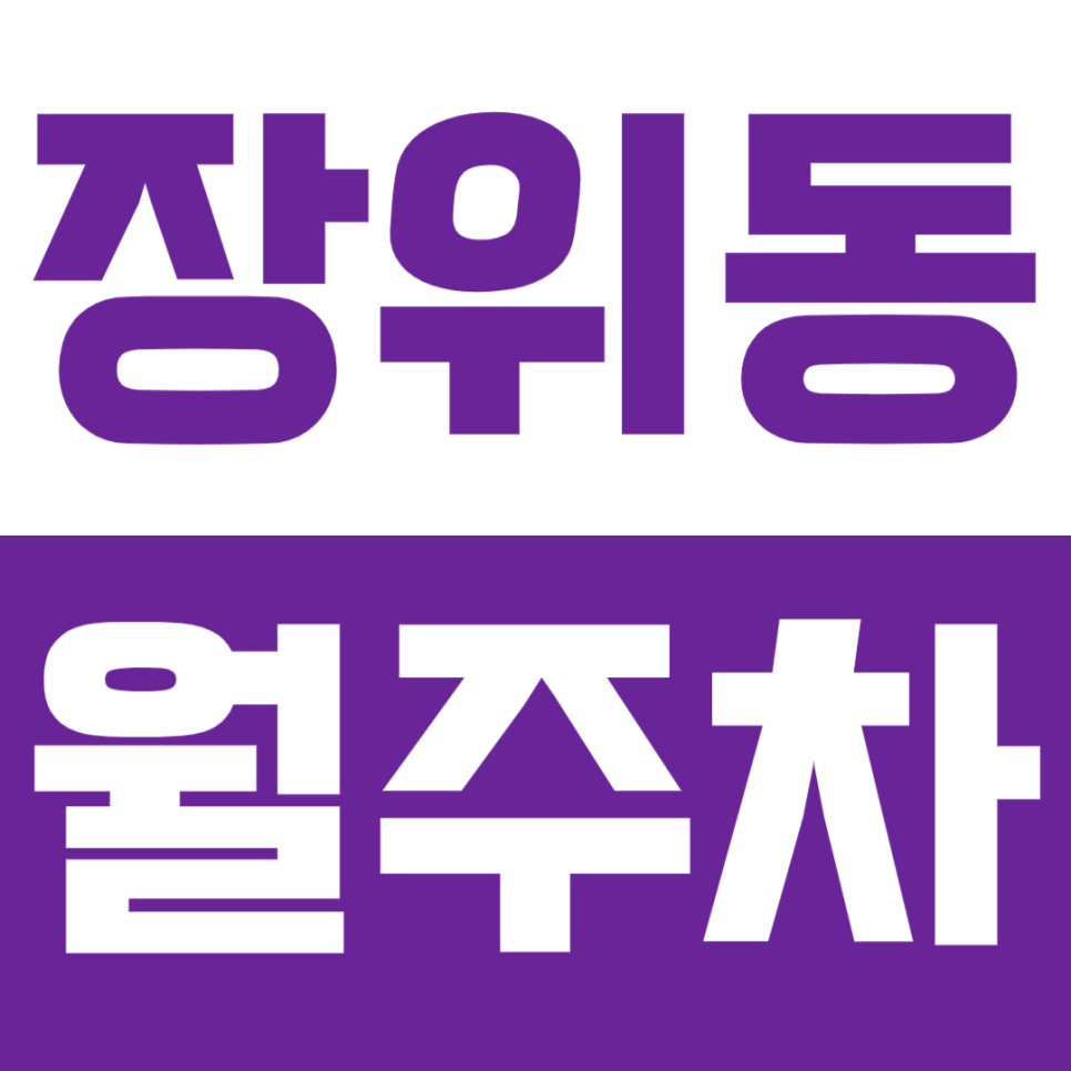 장위동 월주차_지정석 주차 이용이 삶의 질을 올려준다는 사실? 대표 이미지