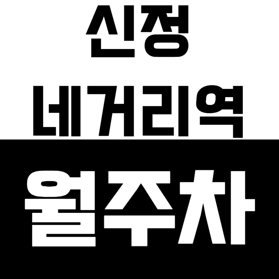 신정네거리역 월주차_도보 5분 거리 2호선 역세권 단일 주차 이용하기! 대표 이미지
