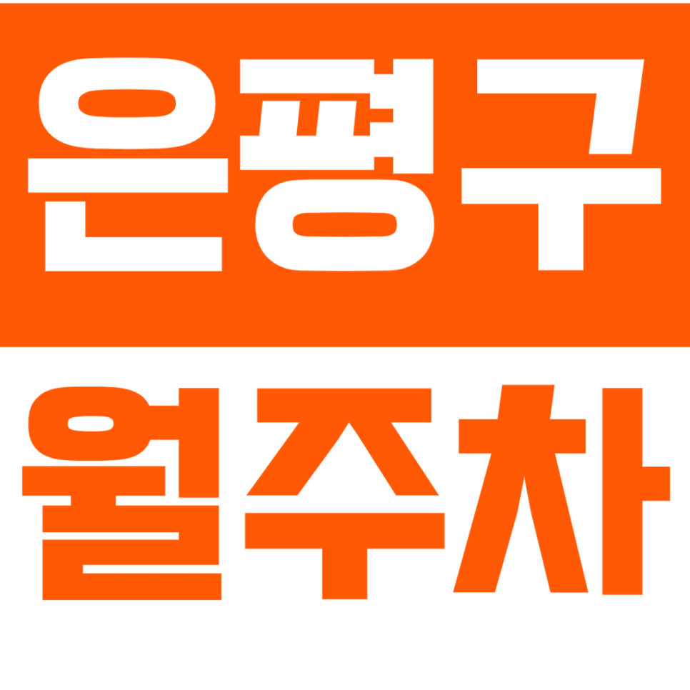 [신규] 은평구 월주차_불광 녹번 인기 주차장 소개 선착순 마감 대표 이미지