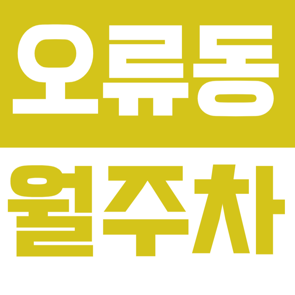 [신규] 오류동 월주차_오류역 문화공원 인근 도보 6분 경차 전용 주차장 대표 이미지