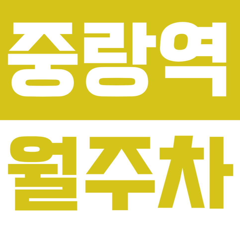 중랑역 월주차 역세권 주차장으로 주차 걱정 퇴치완료! 대표 이미지