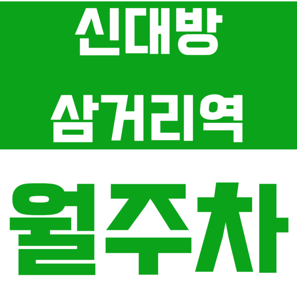 신대방삼거리역 월주차 동작노인종합복지관 바로 앞 가성비 주차장 강력추천! 대표 이미지