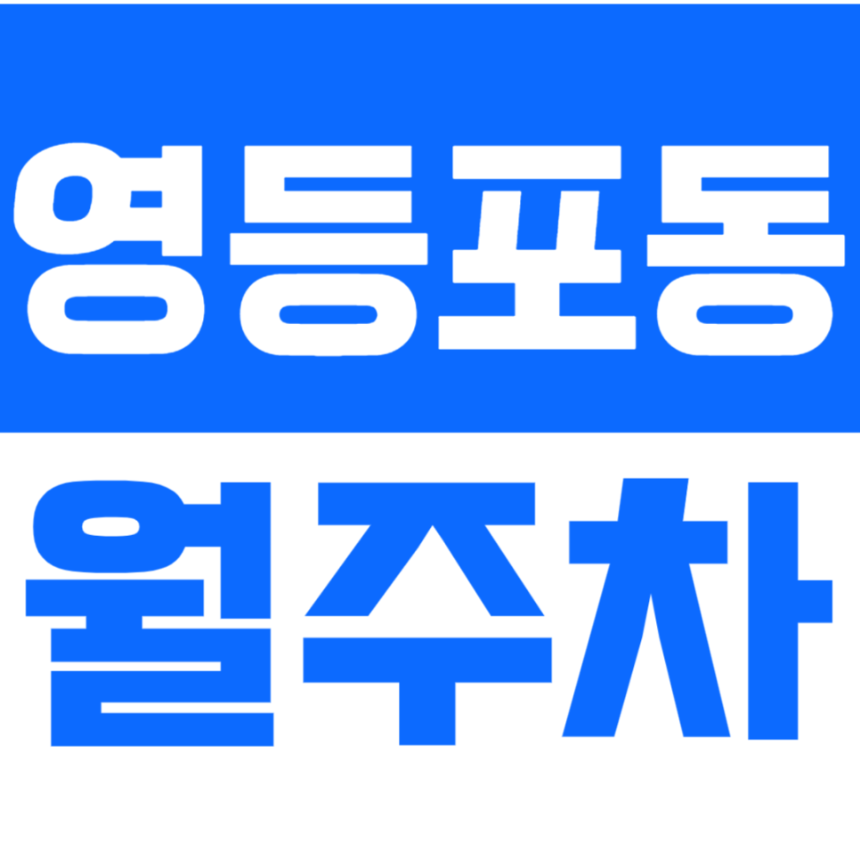 영등포동 월주차 타임스퀘어 도보 5분, 트리플역세권 주차장이 존재한다? 대표 이미지