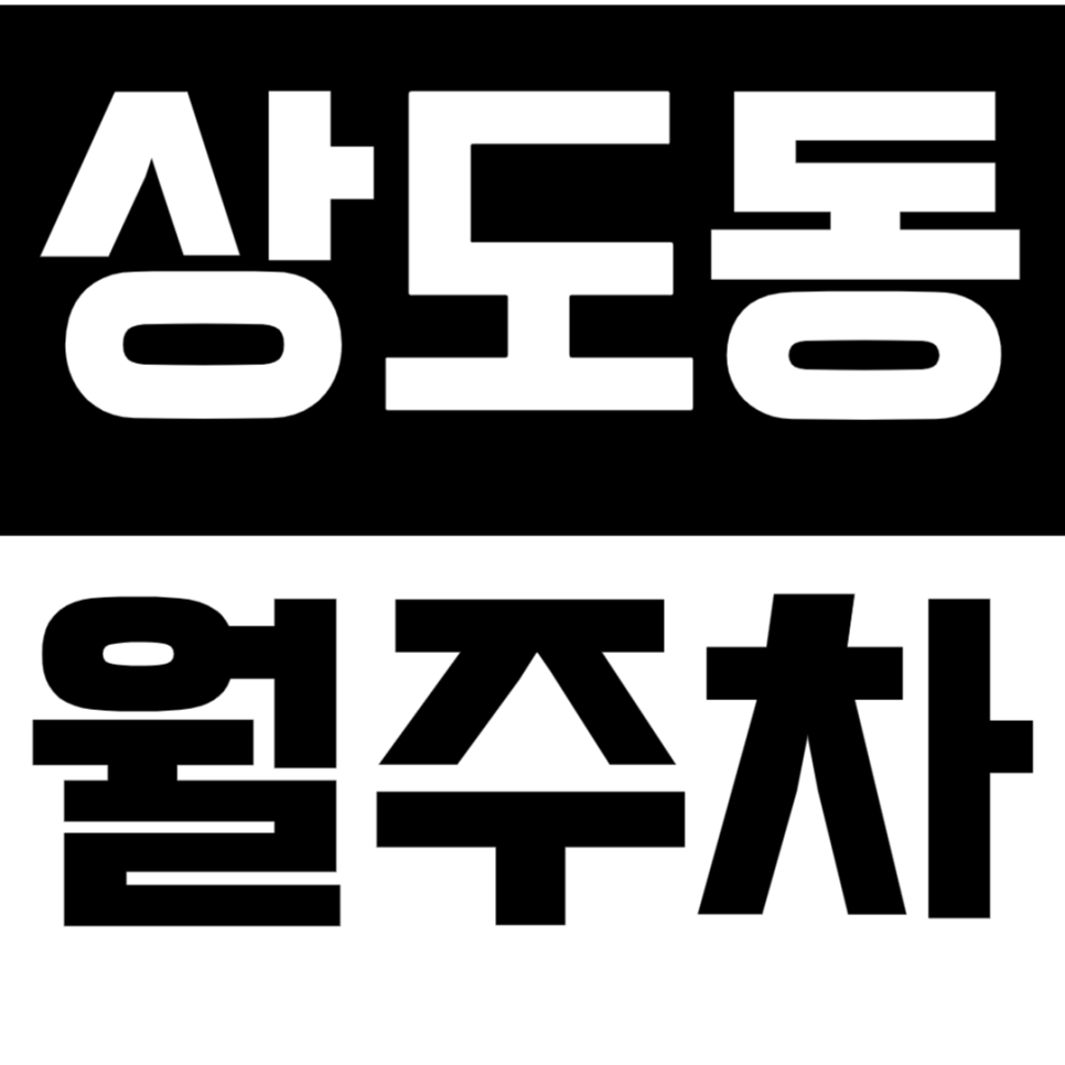 [신규] 상도동 월주차_초역세권 도보 3분 거리 인기 단독 주차장 소개 대표 이미지