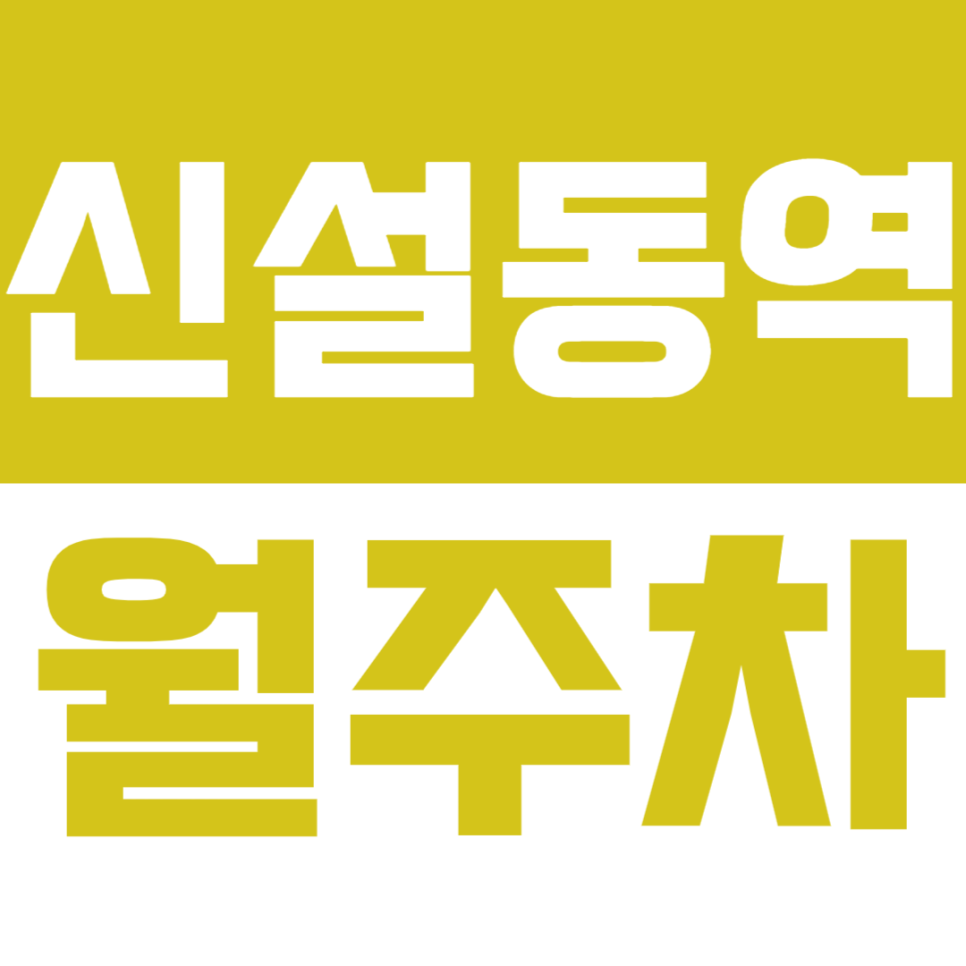 신설동역 월주차_트리플 역세권 서울풍물시장 인근 주차장 추천드립니다! 대표 이미지