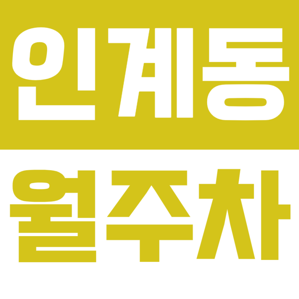 인계동 월주차_수원시청역 카라반 주차, 그거 어떻게 하는건데! 대표 이미지