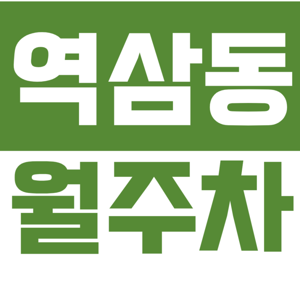 [신규] 역삼동 월주차_강남역 역세권 인기 주차장 선착순 마감 1분 대표 이미지