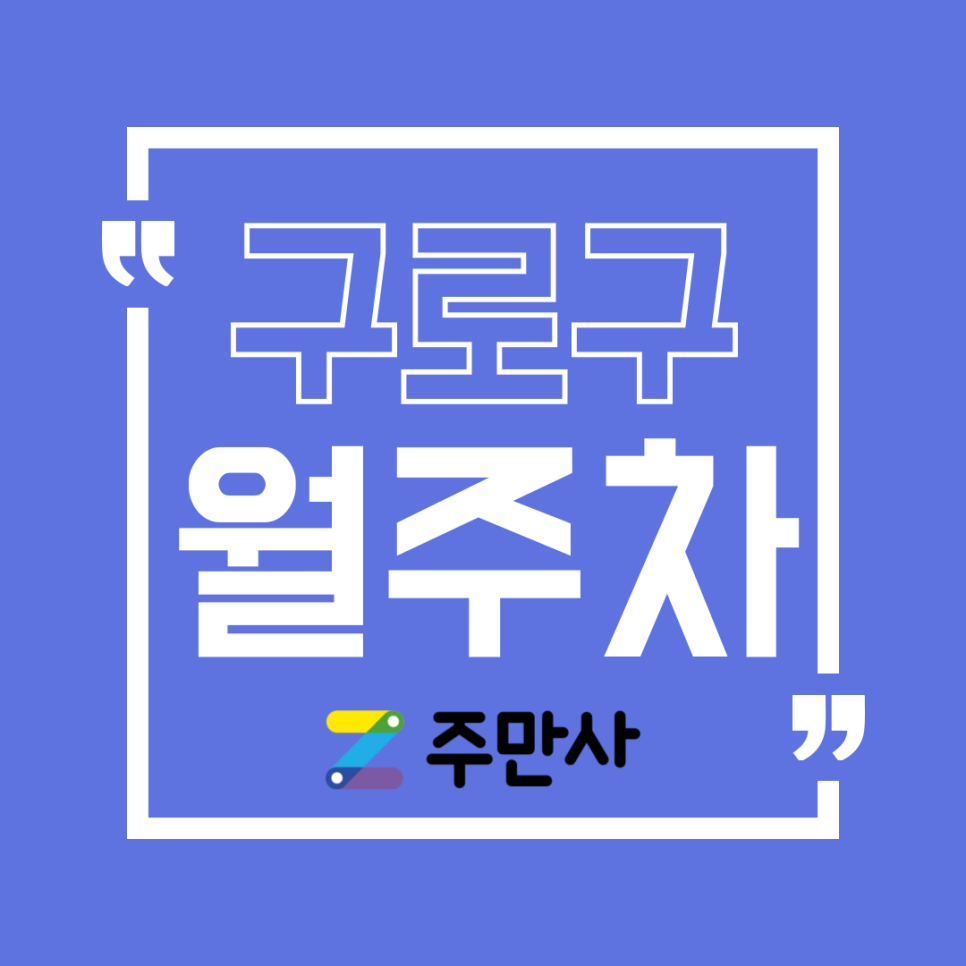 구로구 주차_구로구에서 주말 주차 꿀팁! 대표 이미지