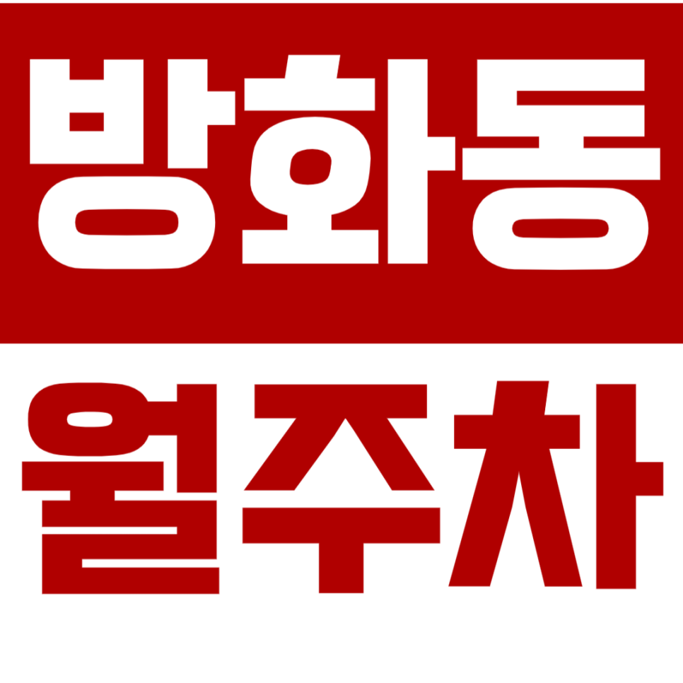 [신규] 방화동 월주차_방화역 도보 6분 거리 24시 전일 단독 주차장 대표 이미지