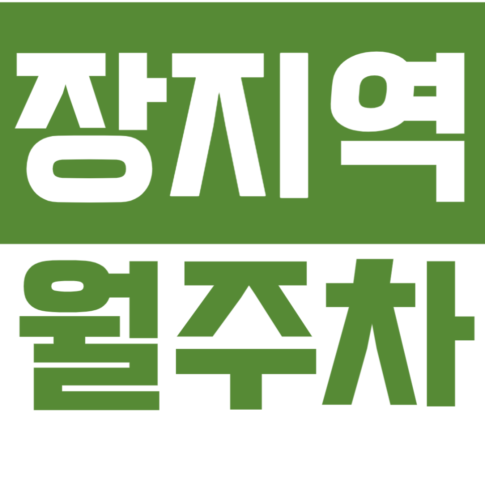 장지역 월주차_ 장지역 도보 3분 거리 인근 주차장 추천드립니다! 대표 이미지